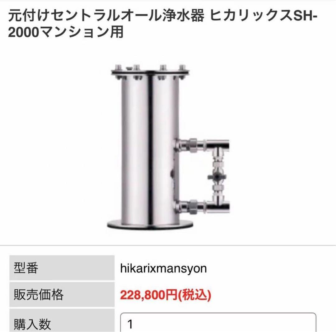 元付けセントラルオール浄水器 ヒカリックスSH-2000マンション用