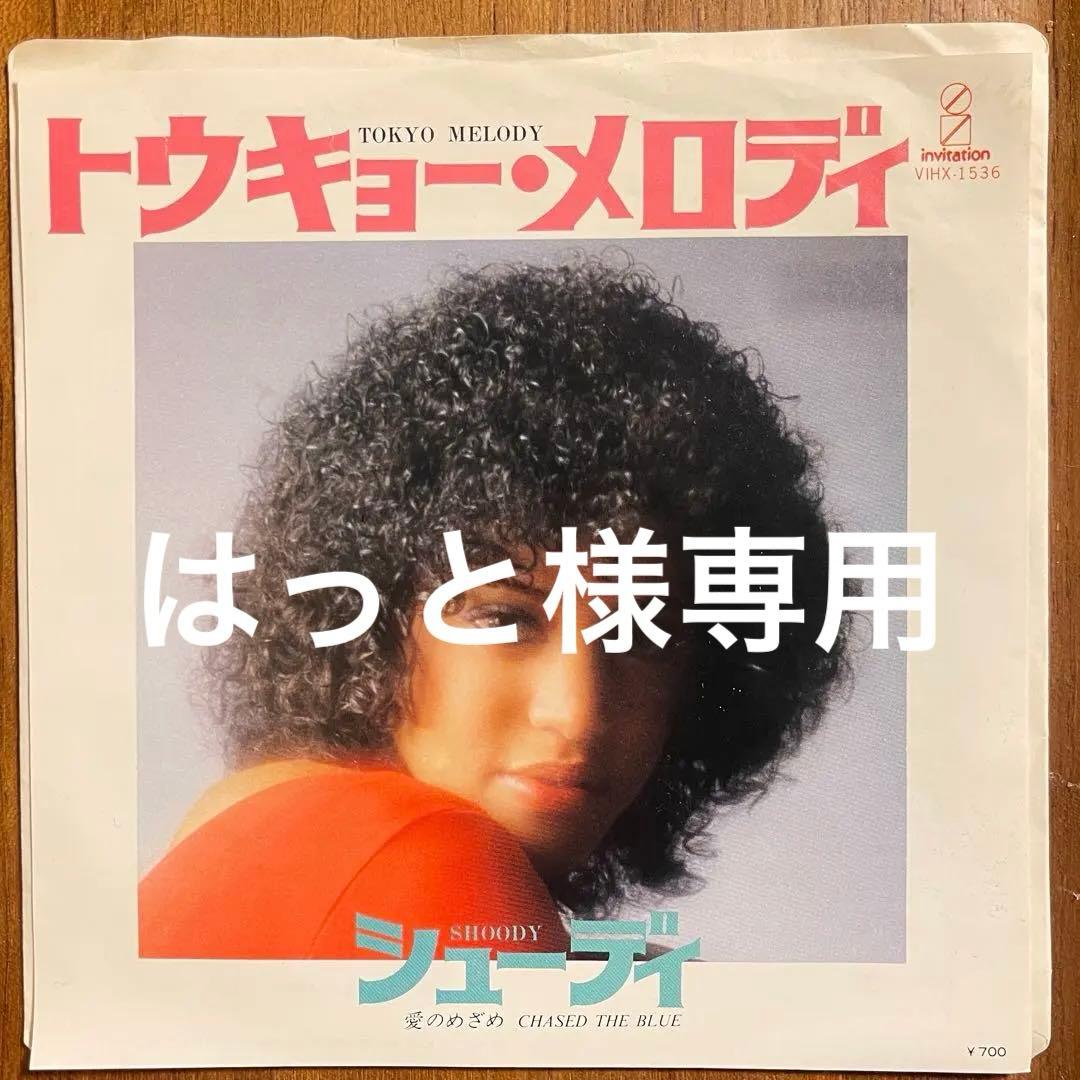 はっと　オリジナル7inch！シューディ / トウキョー・メロディ