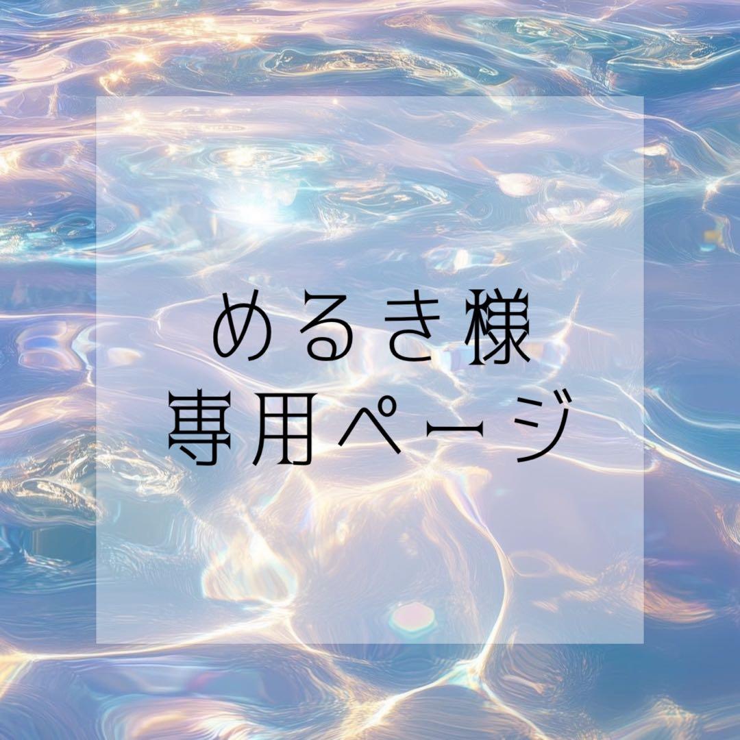 めるき専用ページ