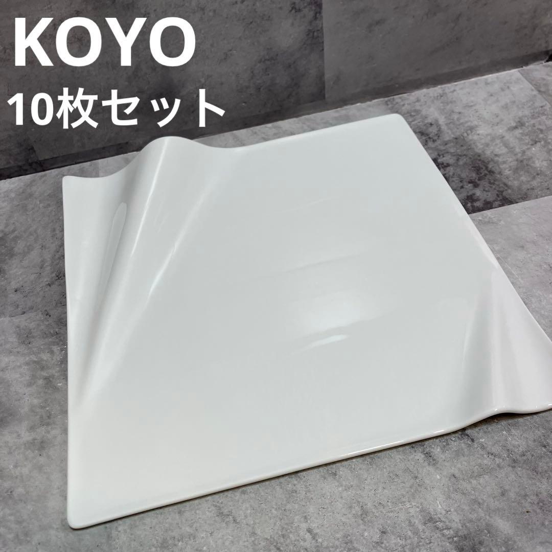 光洋陶器　KOYO スクエアプレート ピュアホワイト ネプチューン　10枚セット