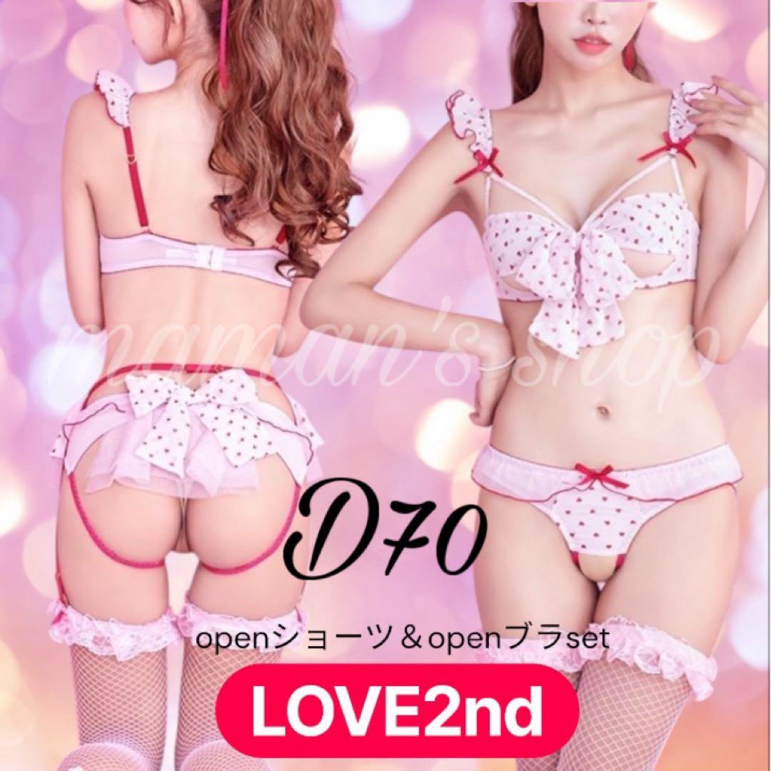 D70♥️ love2nd LOVEMEオープンブラオープンショーツセットラブラン