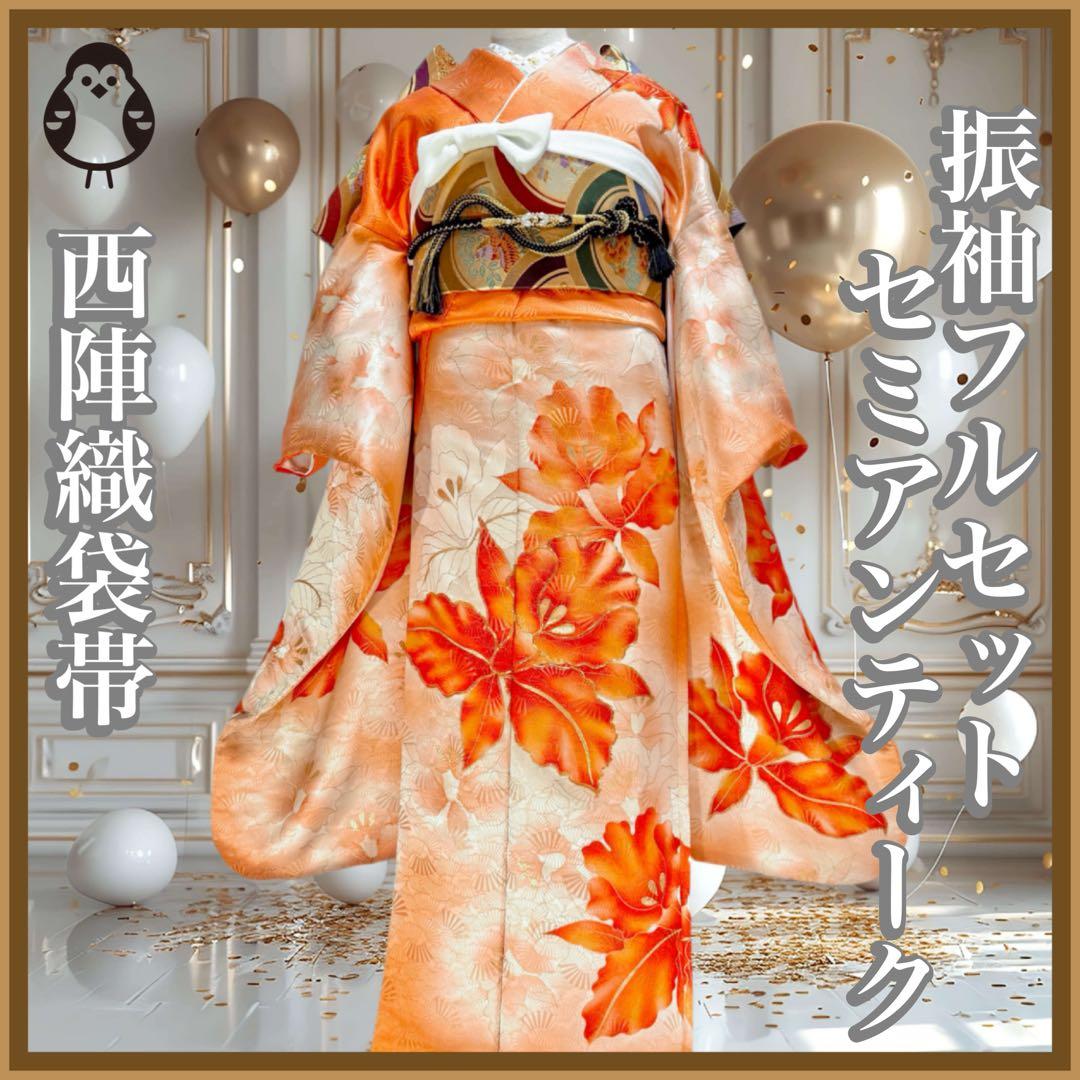 セミアンティーク　振袖フルセット　西陣織袋帯　156〜166　カトレア　可愛い❤︎