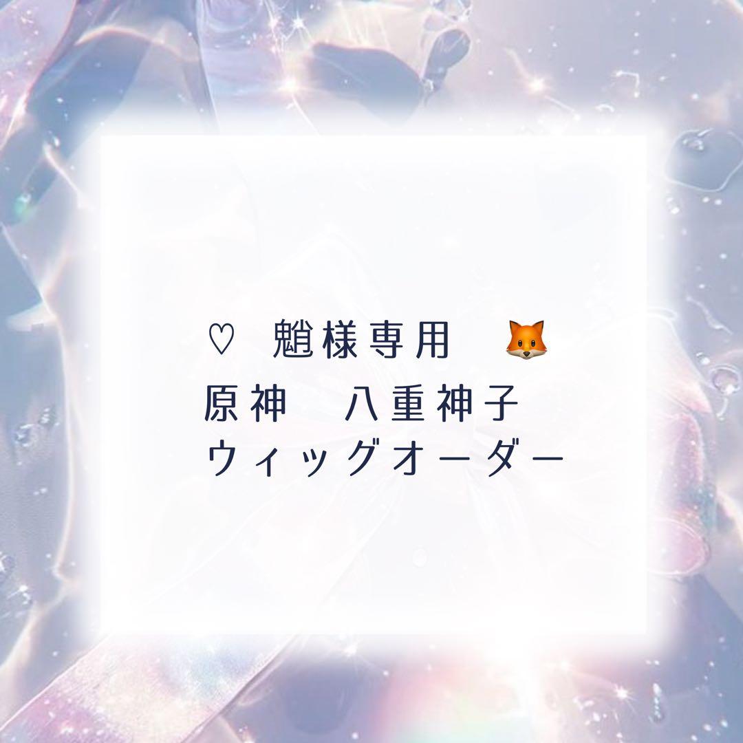 《魈》ウィッグオーダー確認用ページ