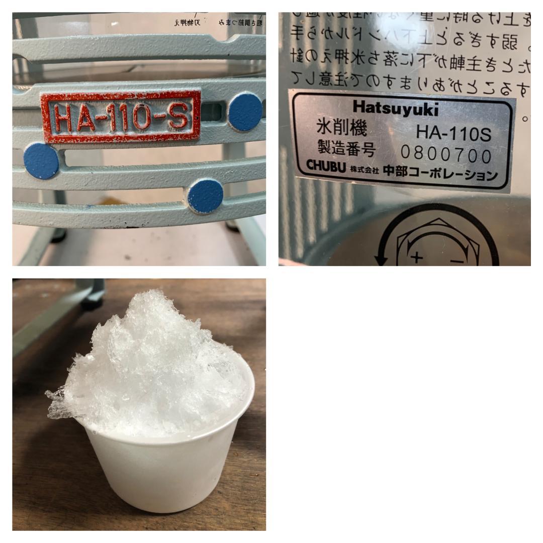 K☆1113 中部コーポレーション 氷削機 かき氷機 HA-110S