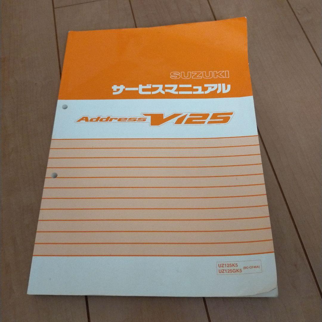 SUZUKI Address V125 K5 サービスマニュアル