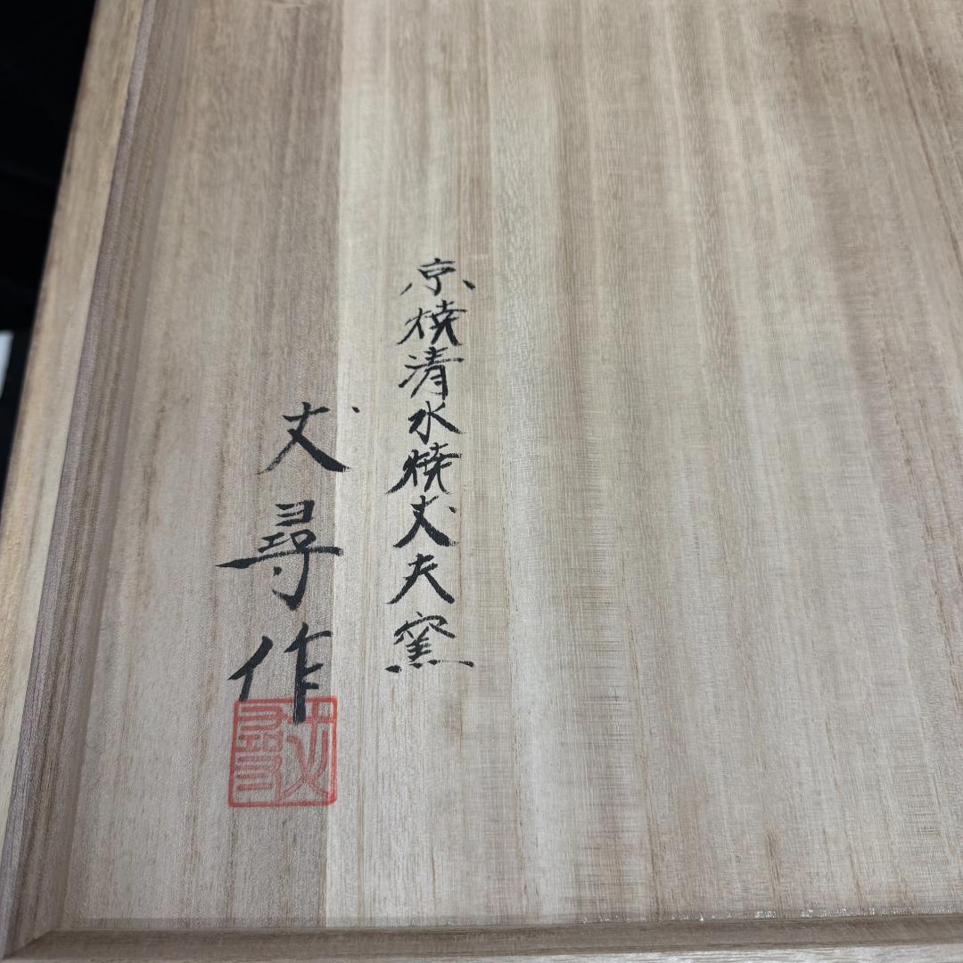 加藤丈尋　京焼 清水焼　壺花瓶　京三彩山水四神 人間国宝有名作家共箱　共布