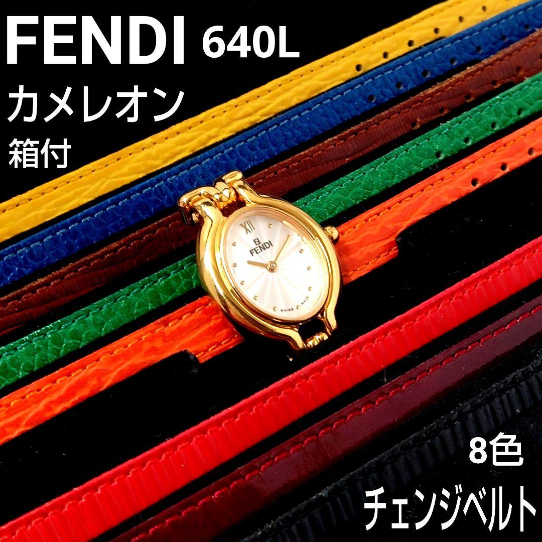 空*人様 【稼働】フェンディ FENDI 640L カメレオン　チェンジベルト
