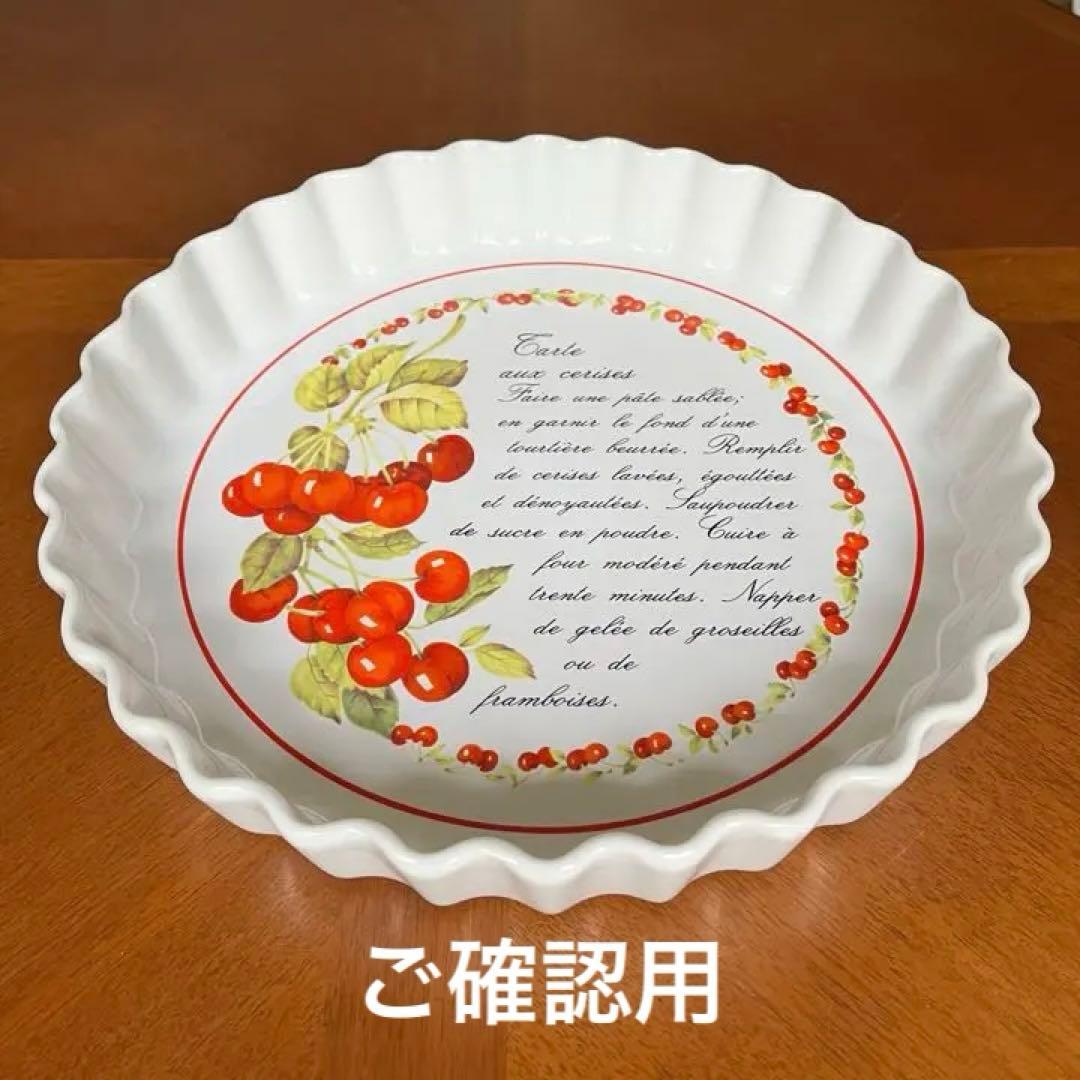 【美品】フランス　レヴォル★Cerise★耐熱ラージパイ皿