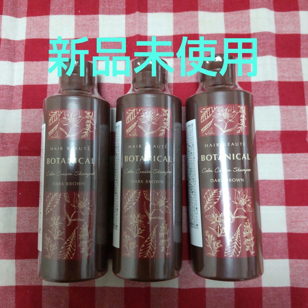 【新品未使用】ヘアボーテ　ボタニカルカラークリームシャンプーダークブラウン✕3本