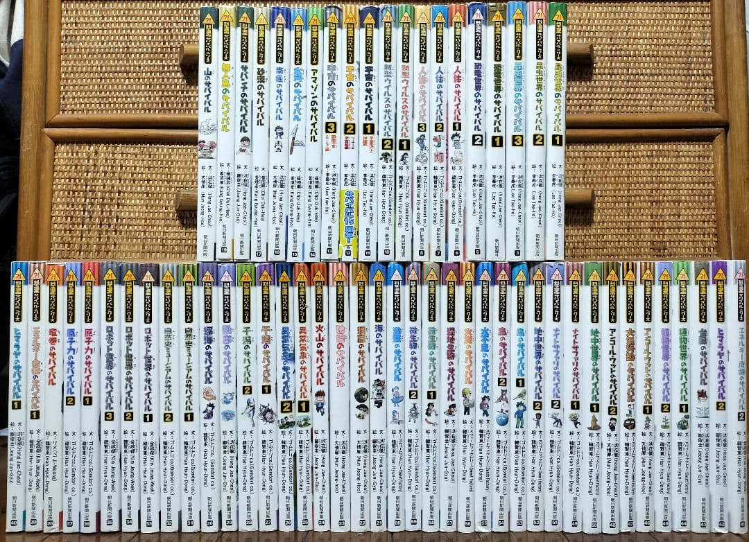 サバイバルシリーズ 全60冊セット