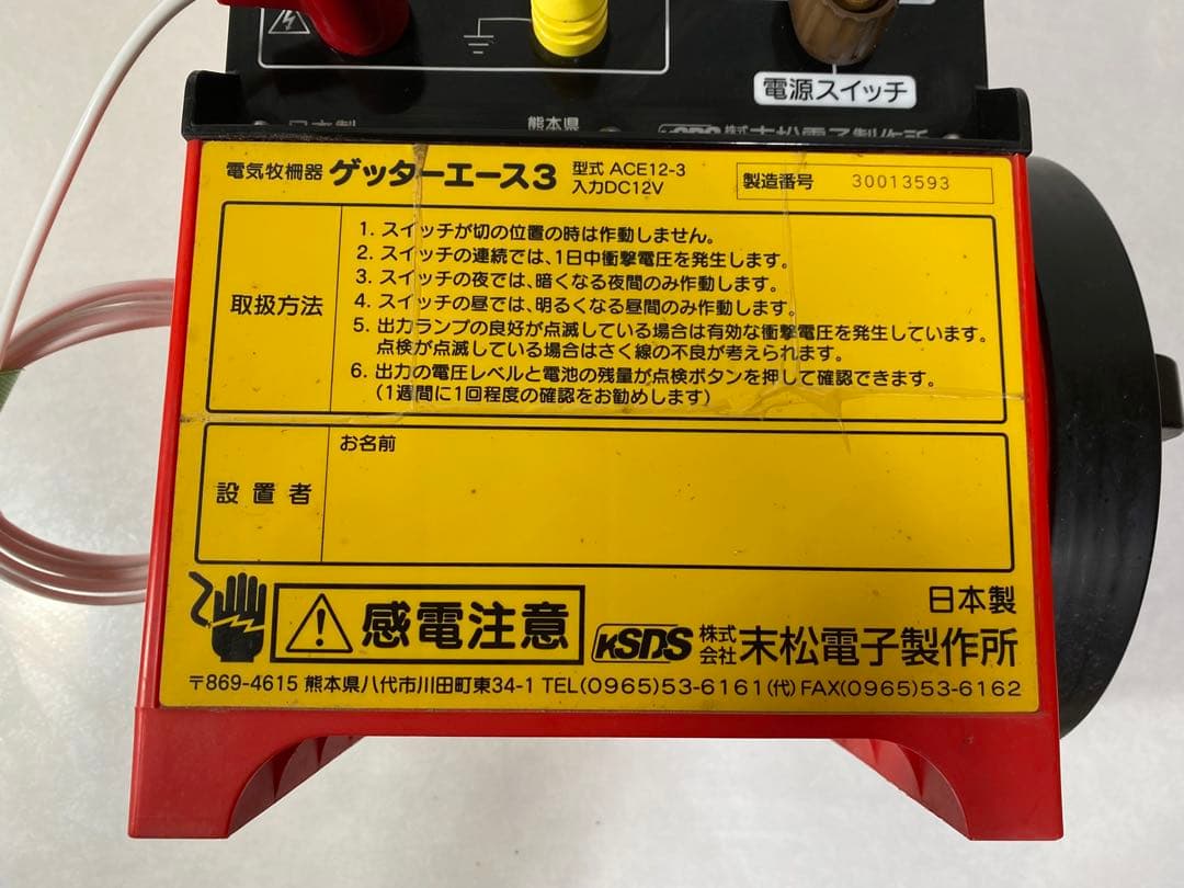 電気柵本器 末松電子製作所 ゲッターエース３　　　電気柵　電柵　電池　バッテリー