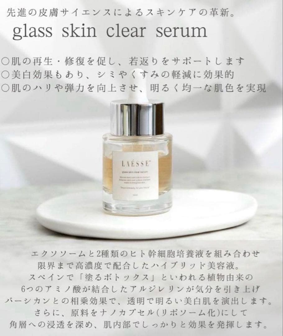 ラレッセ　glass skin clear serum 美容液