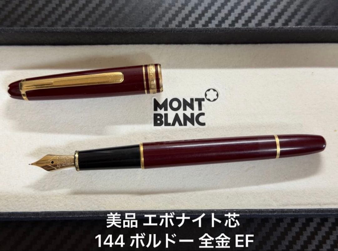 美品 エボナイト芯 モンブラン 144 ボルドー 全金 EF 極細字 万年筆