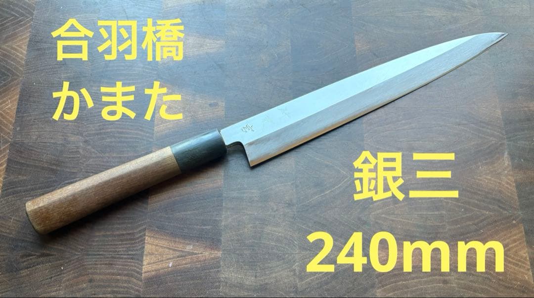 合羽橋　かまた刃研社　銀三　柳刃　240mm 包丁　和包丁　水牛朴　ステンレス