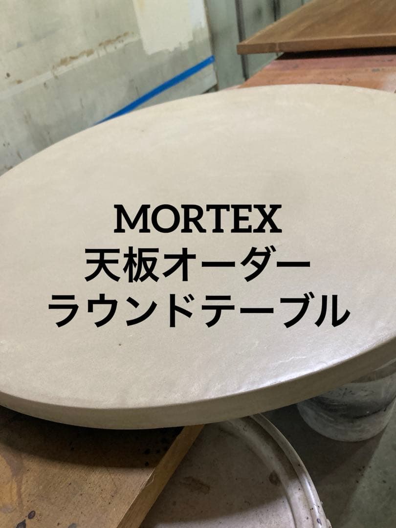 <MORTEX天板オーダー>ラウンドテーブル 直径60〜90cm size