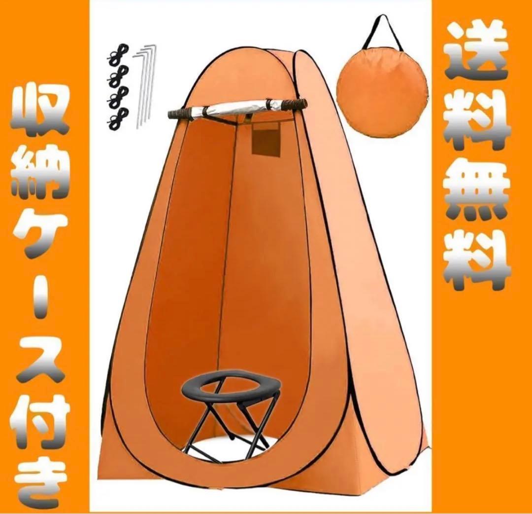 簡易トイレ ポータブルトイレ 仮設トイレ ワンタッチテント 防災グッズ オレンジ