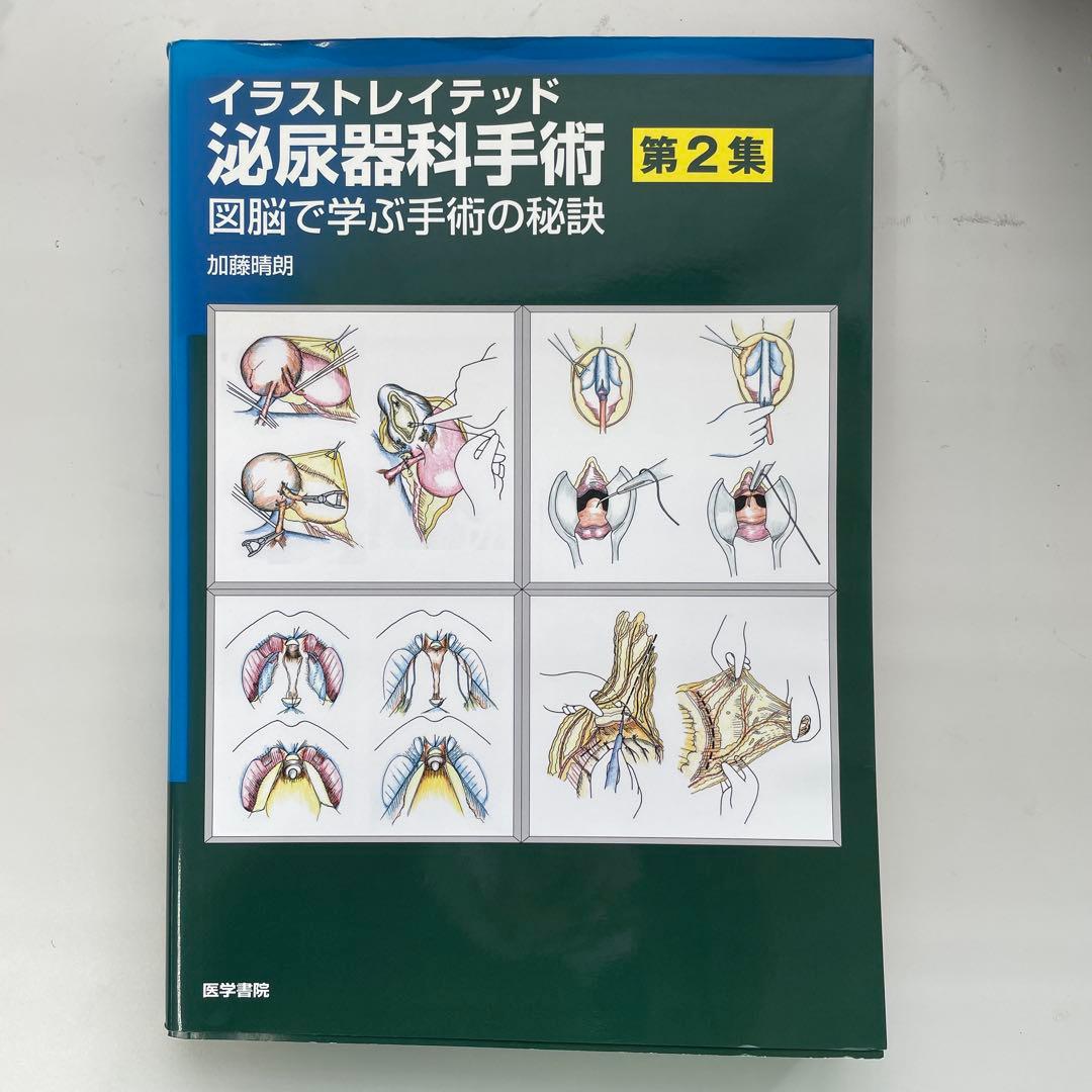 イラストレイテッド泌尿器科手術 第2集 図脳で学ぶ手術の秘訣