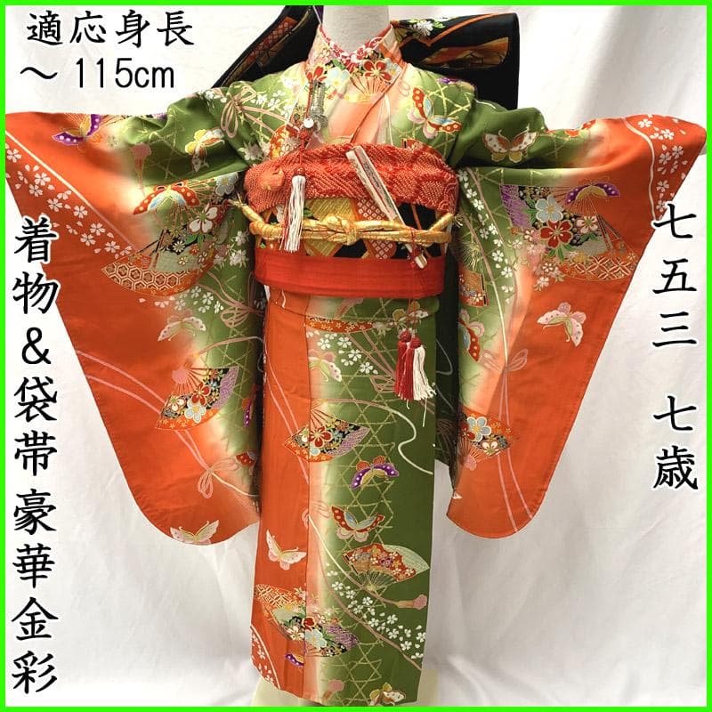 506ag29■七五三 七歳 女児 着物&袋帯 扇 蝶 金彩■状態良好