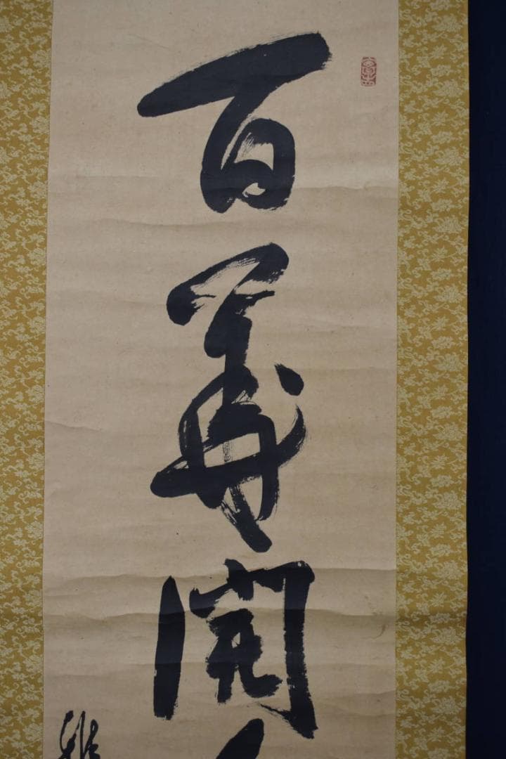 【真作】生長の家/谷口雅春/一行書/百華開千色/掛軸☆宝船☆Y-774　JM