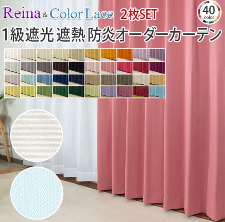 1級遮光遮熱防炎カーテン レースカーテン付き