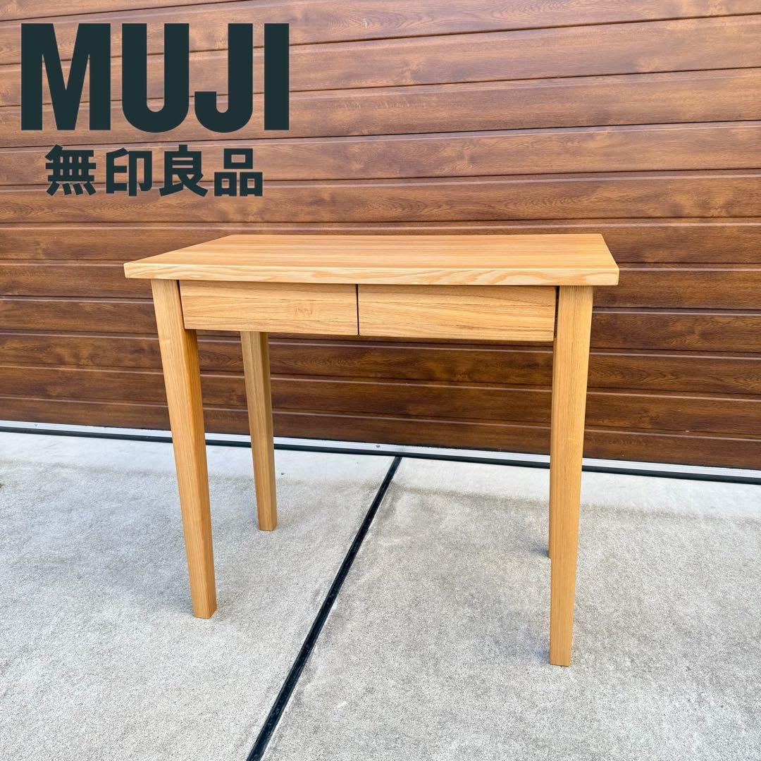 廃盤 美品 無印良品 デスク 学習机 タモ 引き出し付き