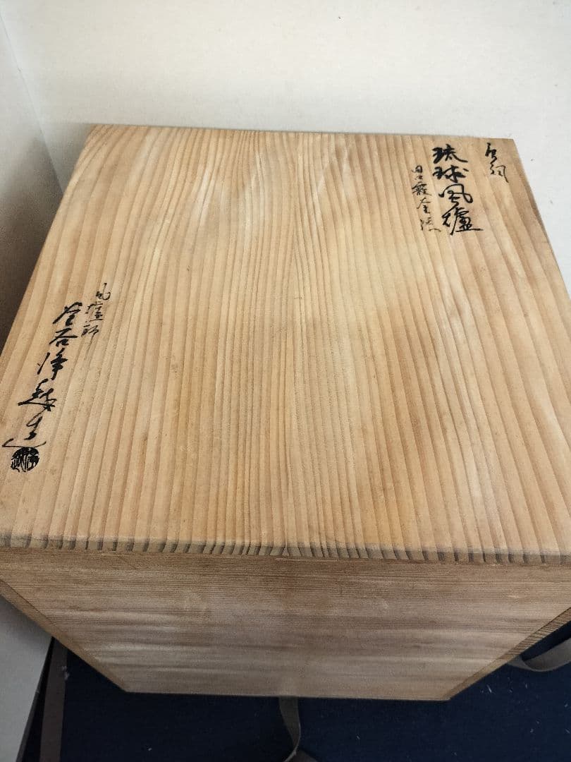 b505 唐銅 琉球風炉 田口霰釜添 釜谷浄越 木箱 茶道具 古物