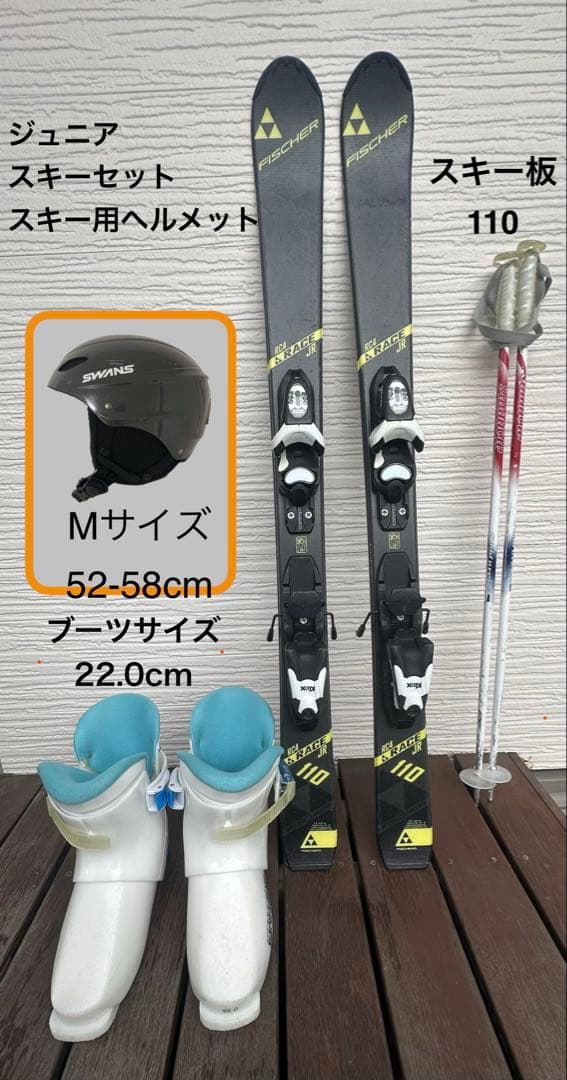 ジュニアスキーセット Fischer 110cm