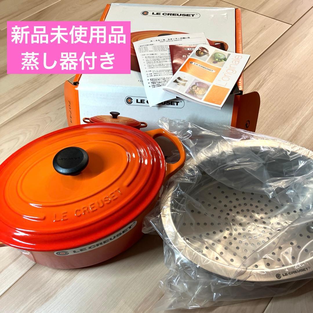 ル・クルーゼ　オーバル　蒸し器　スチーマー　25cm ホーロー鍋