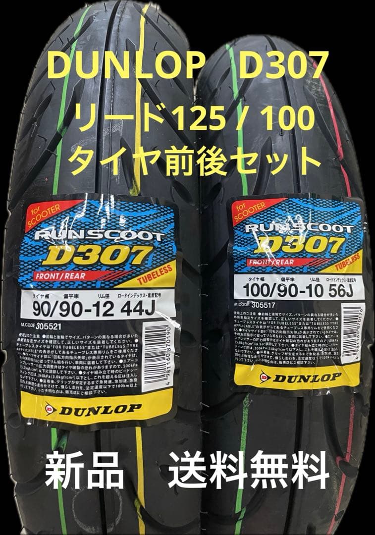 DL D307 90/90-12 100/90-10 リード125/100タイヤ