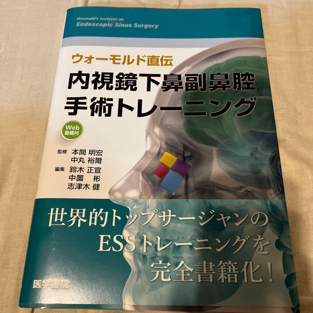 耳鼻咽喉科　頭頸部外科　ウォーモルド直伝　内視鏡下鼻副鼻腔手術トレーニング