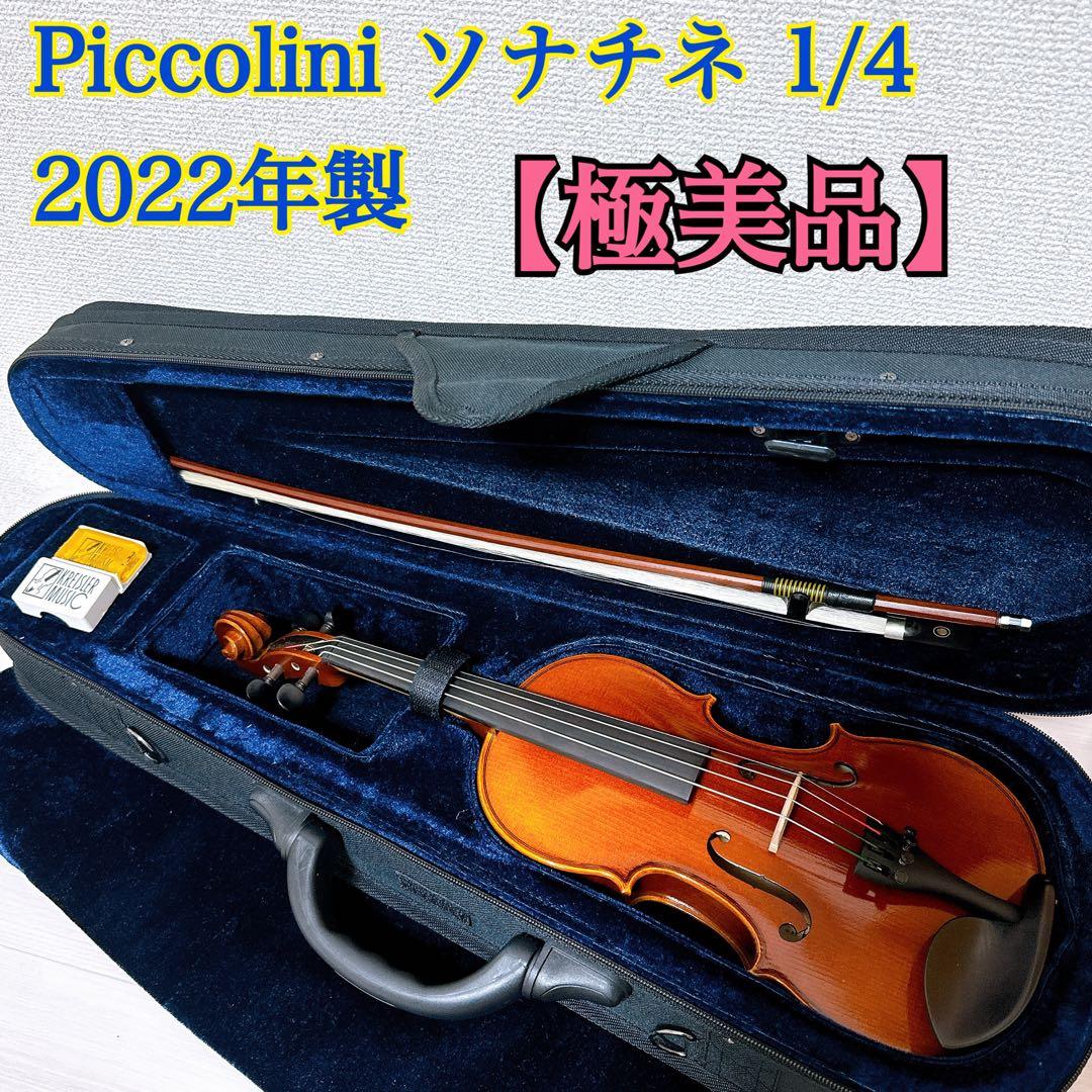 1033【極美品】Piccolini ソナチネ バイオリン 1/4 2022年製