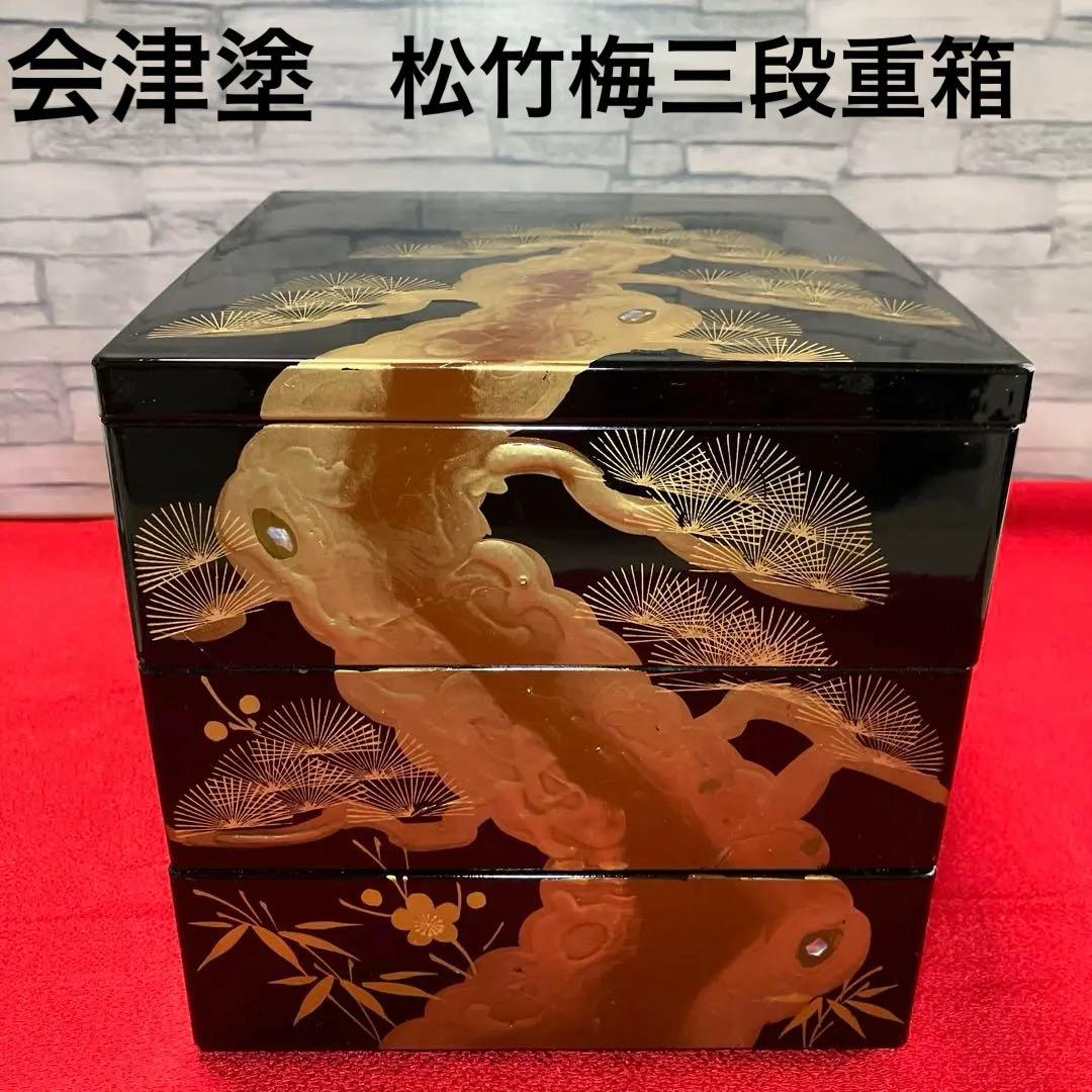 会津塗　松竹梅　三段重箱