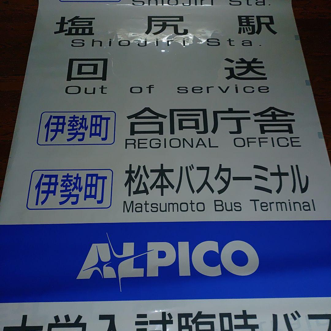 松電　アルピコ交通　バス　方向幕