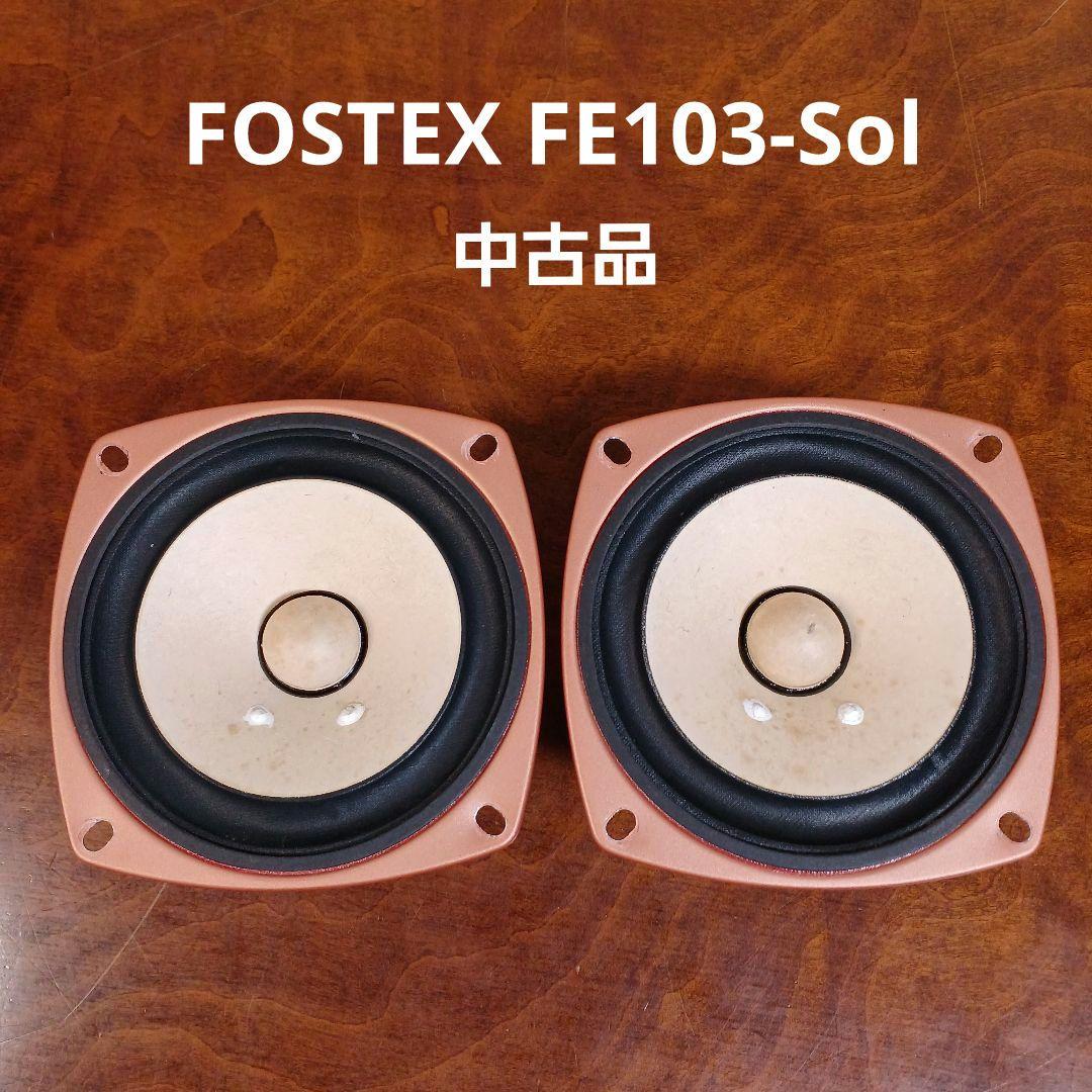 FOSTEX FE103-Sol フルレンジスピーカーユニット 2本 中古品