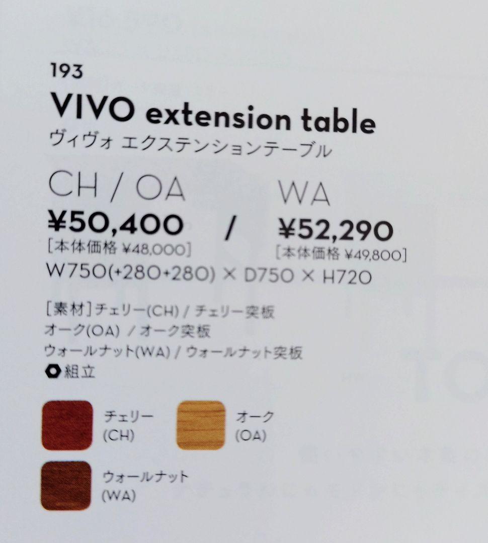 unico ダイニングテーブル VIVO（ヴィヴォ）