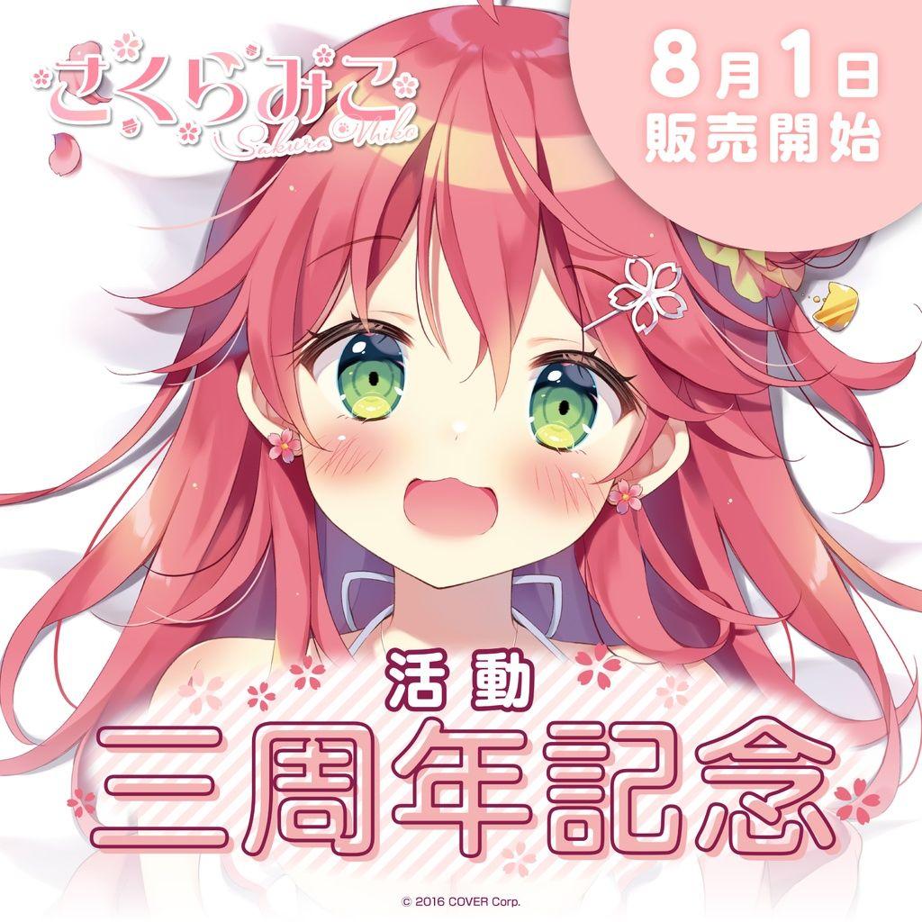 あむあむ さくらみこ 活動3周年記念 抱き枕カバー 新品未開封品