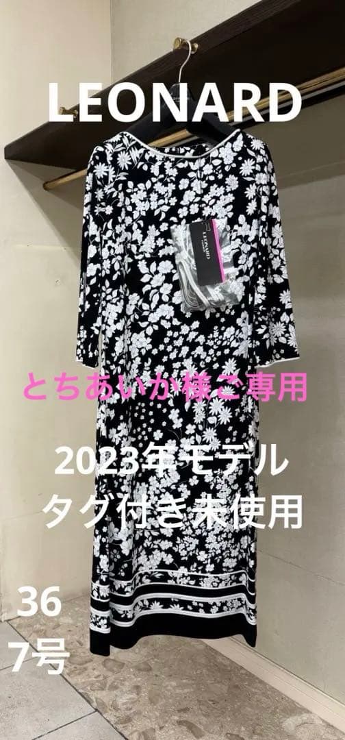 2023年モデル　タグ付き未使用　レオナール　ワンピース　サイズ36