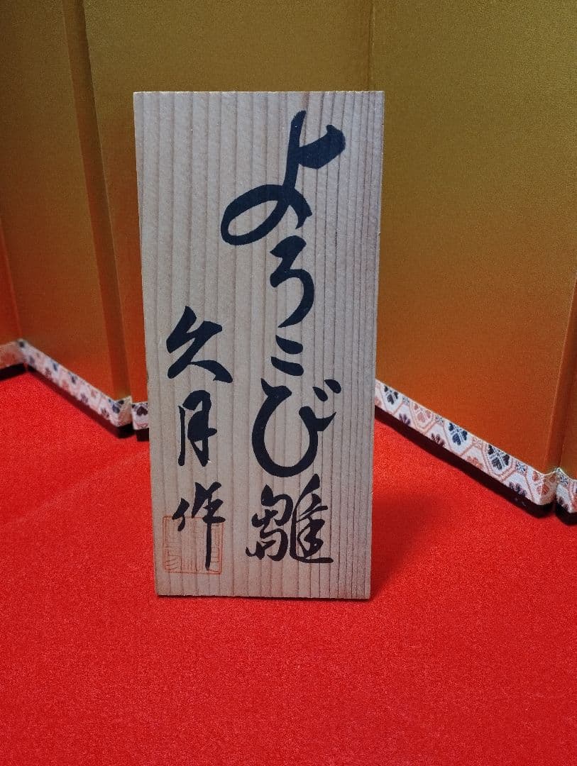 雛人形　雛飾り　嫁入り道具等のセット　極上指定唐草絵蒔付 久月製