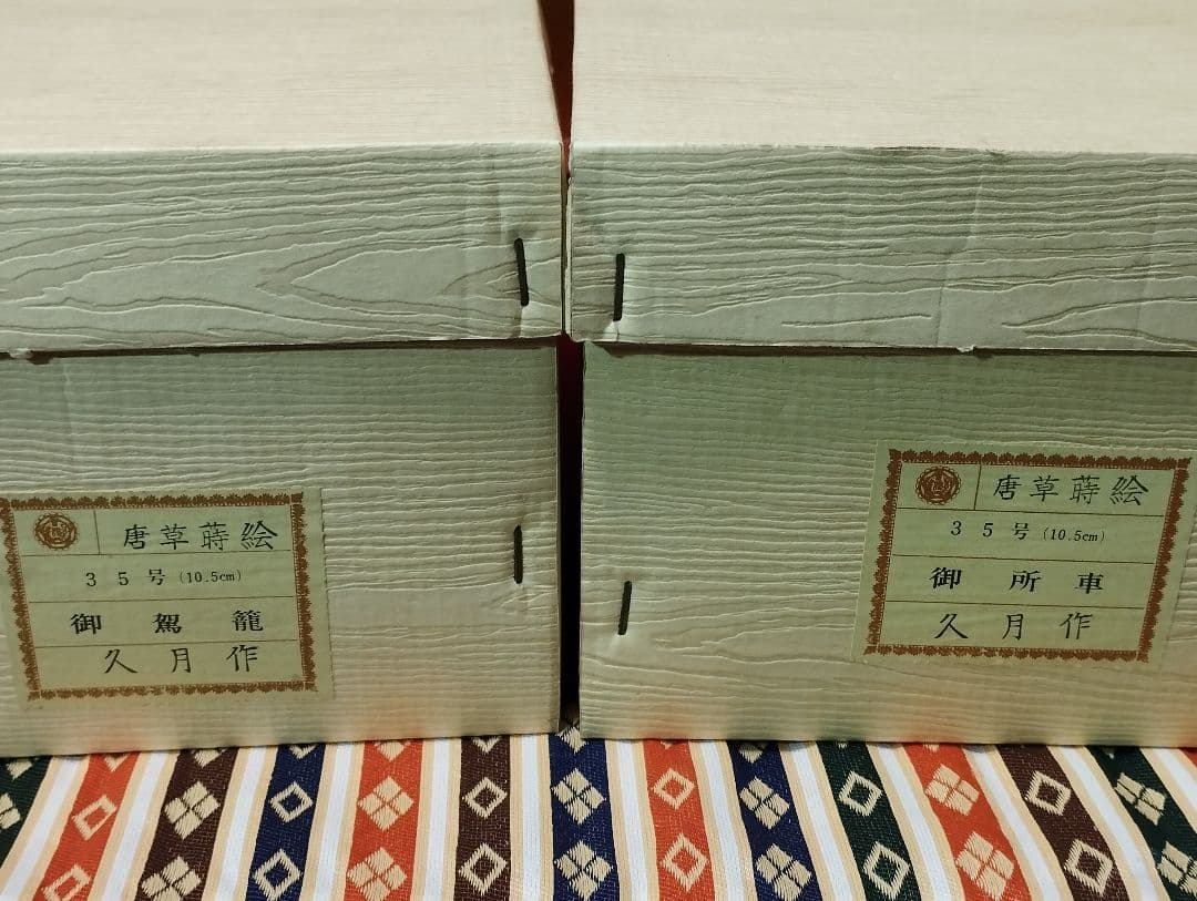 雛人形　雛飾り　嫁入り道具等のセット　極上指定唐草絵蒔付 久月製