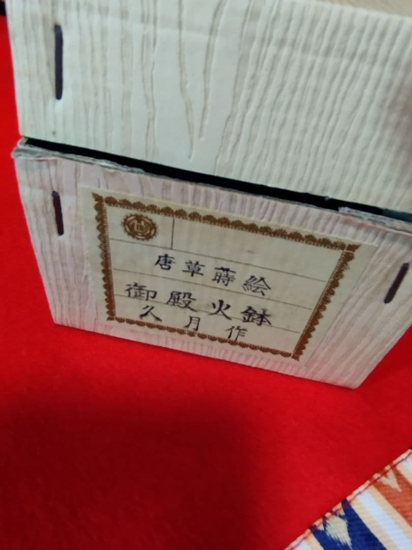 雛人形　雛飾り　嫁入り道具等のセット　極上指定唐草絵蒔付 久月製