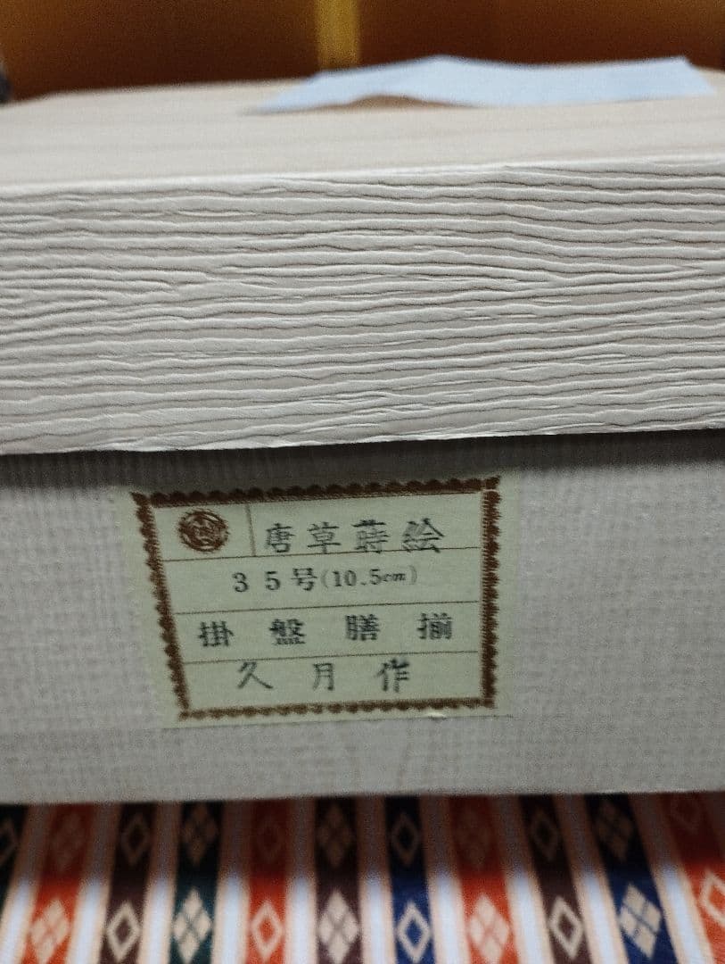 雛人形　雛飾り　嫁入り道具等のセット　極上指定唐草絵蒔付 久月製