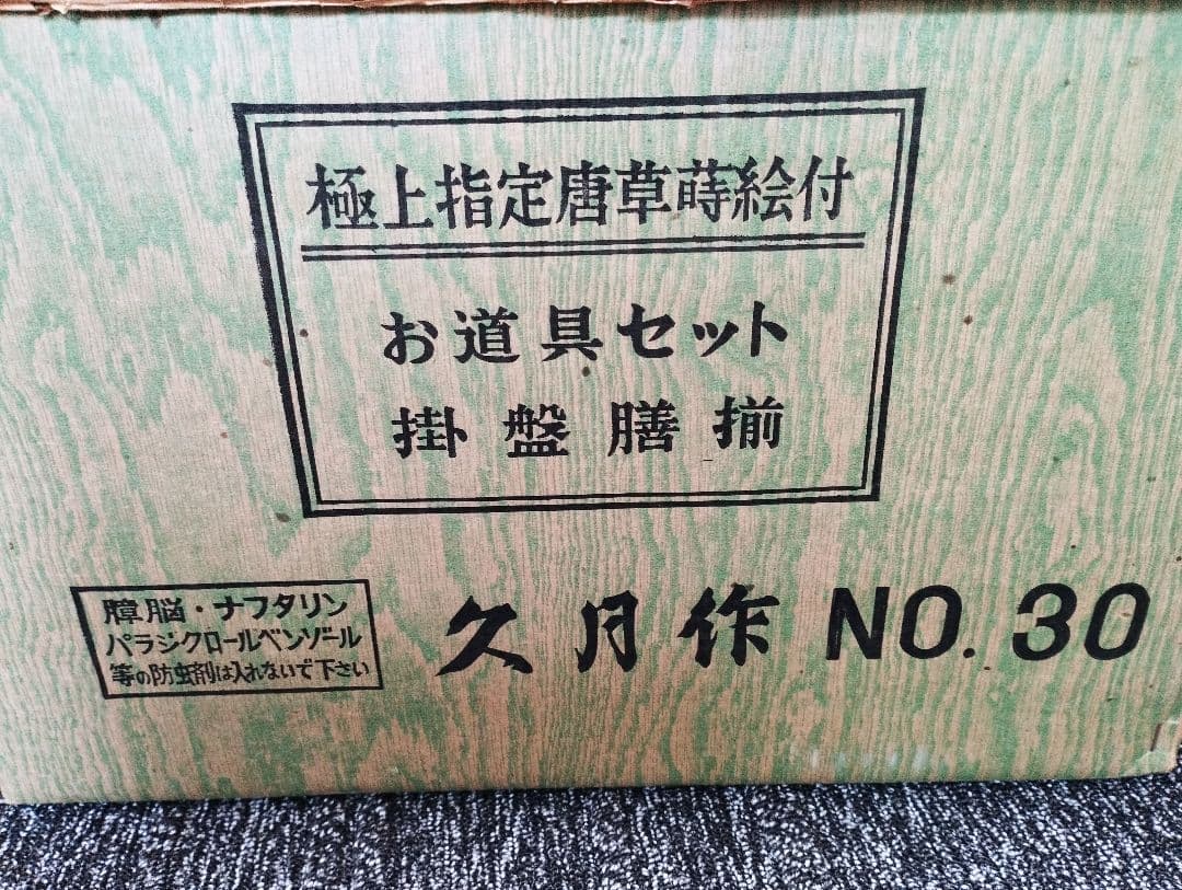 雛人形　雛飾り　嫁入り道具等のセット　極上指定唐草絵蒔付 久月製