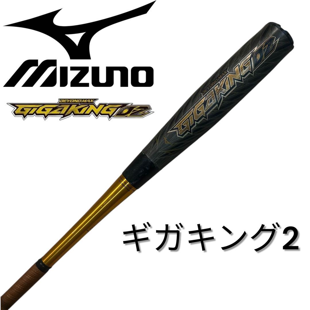 ミズノビヨンドマックス ギガキング02 GIGAKING02
