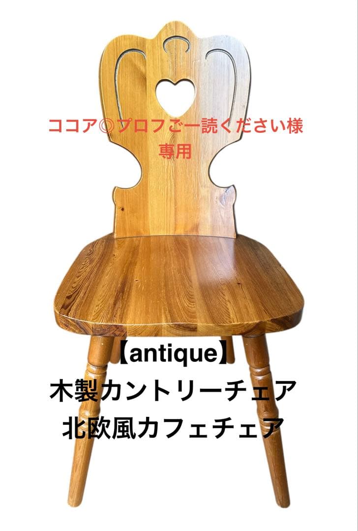 【antique】木製カントリーチェア 北欧風カフェチェア　2脚セット