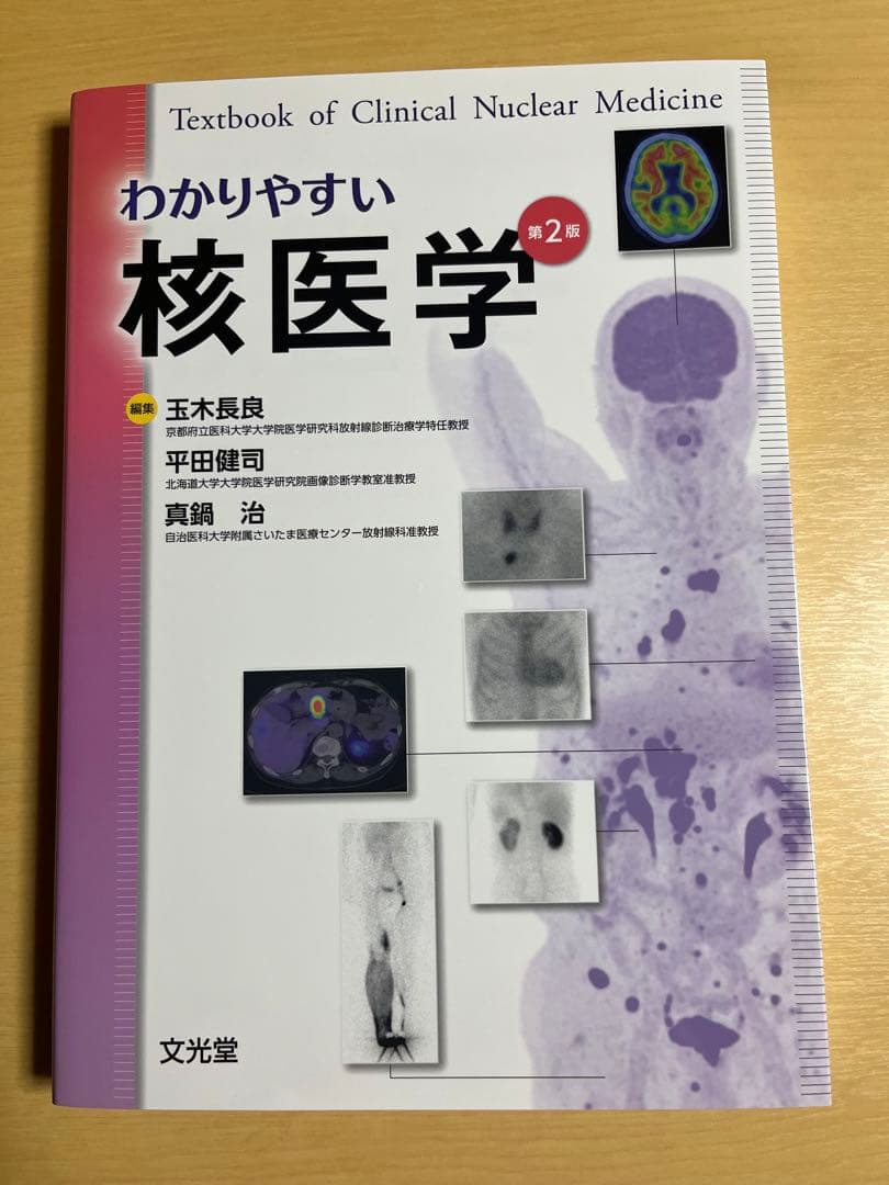 わかりやすい核医学｜医学専門書｜裁断・書き込みなし｜即発送