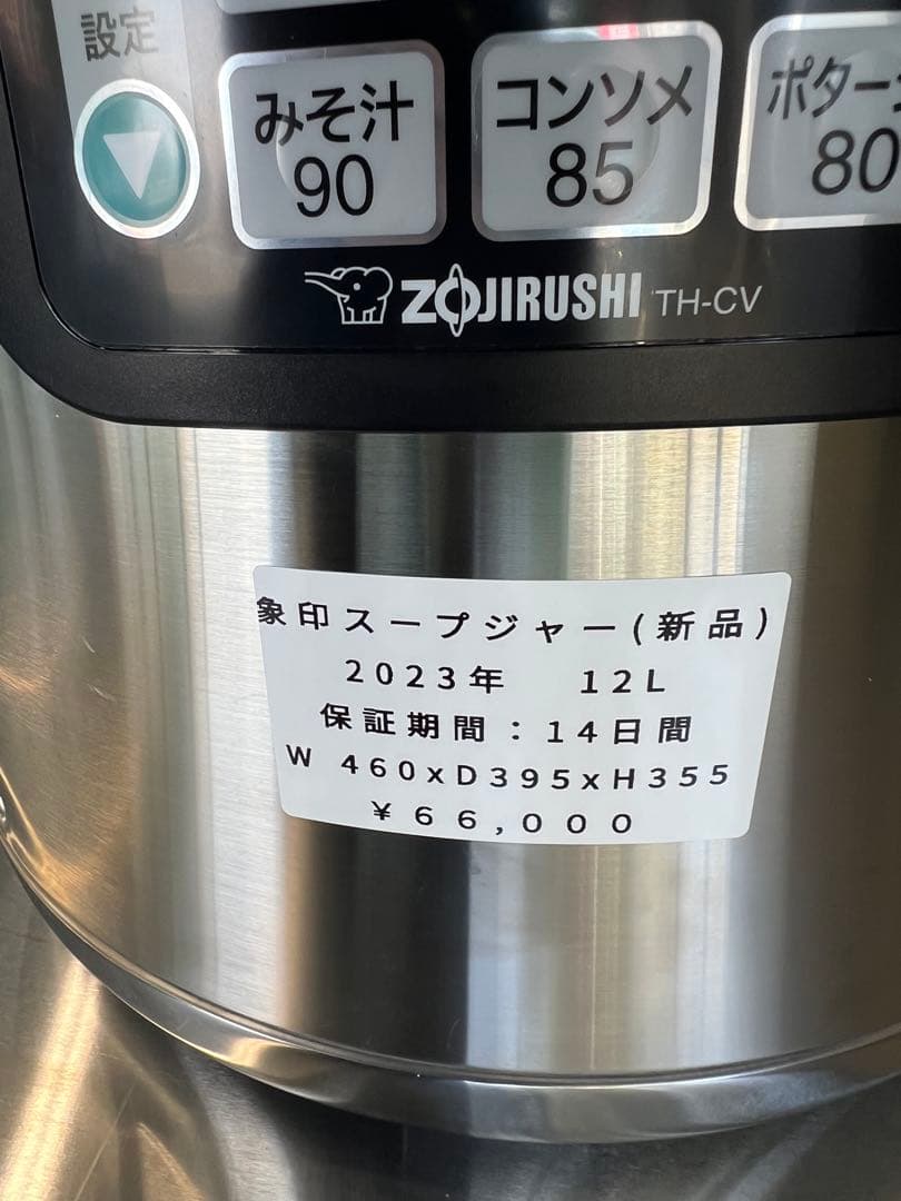 2023年 象印スープジャー 12L (新品)