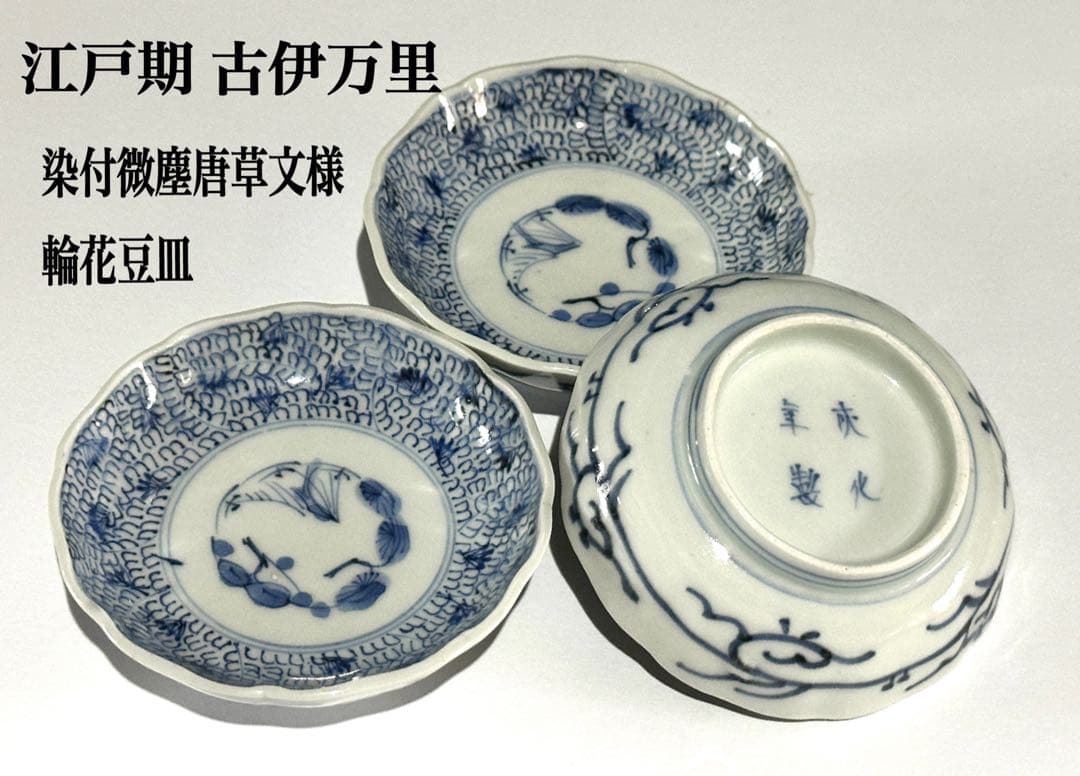 江戸期 古伊万里 染付 微塵唐草文様 輪花豆皿 小皿 3枚
