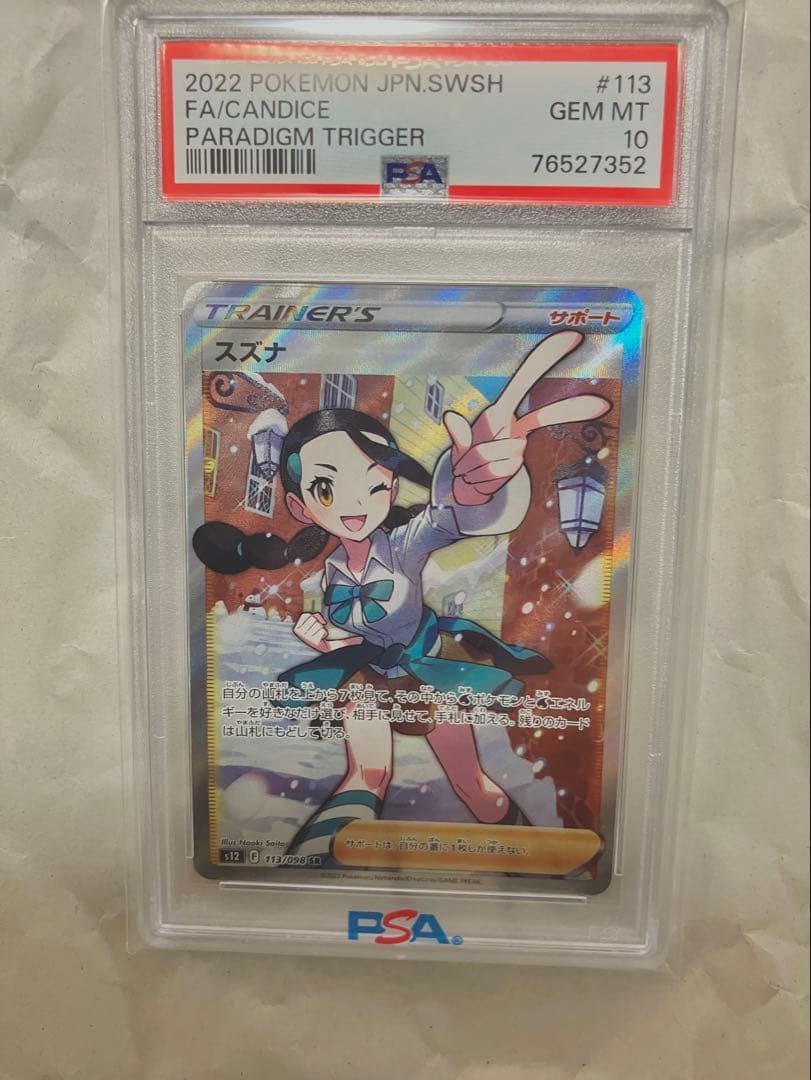 スズナ SR PSA10