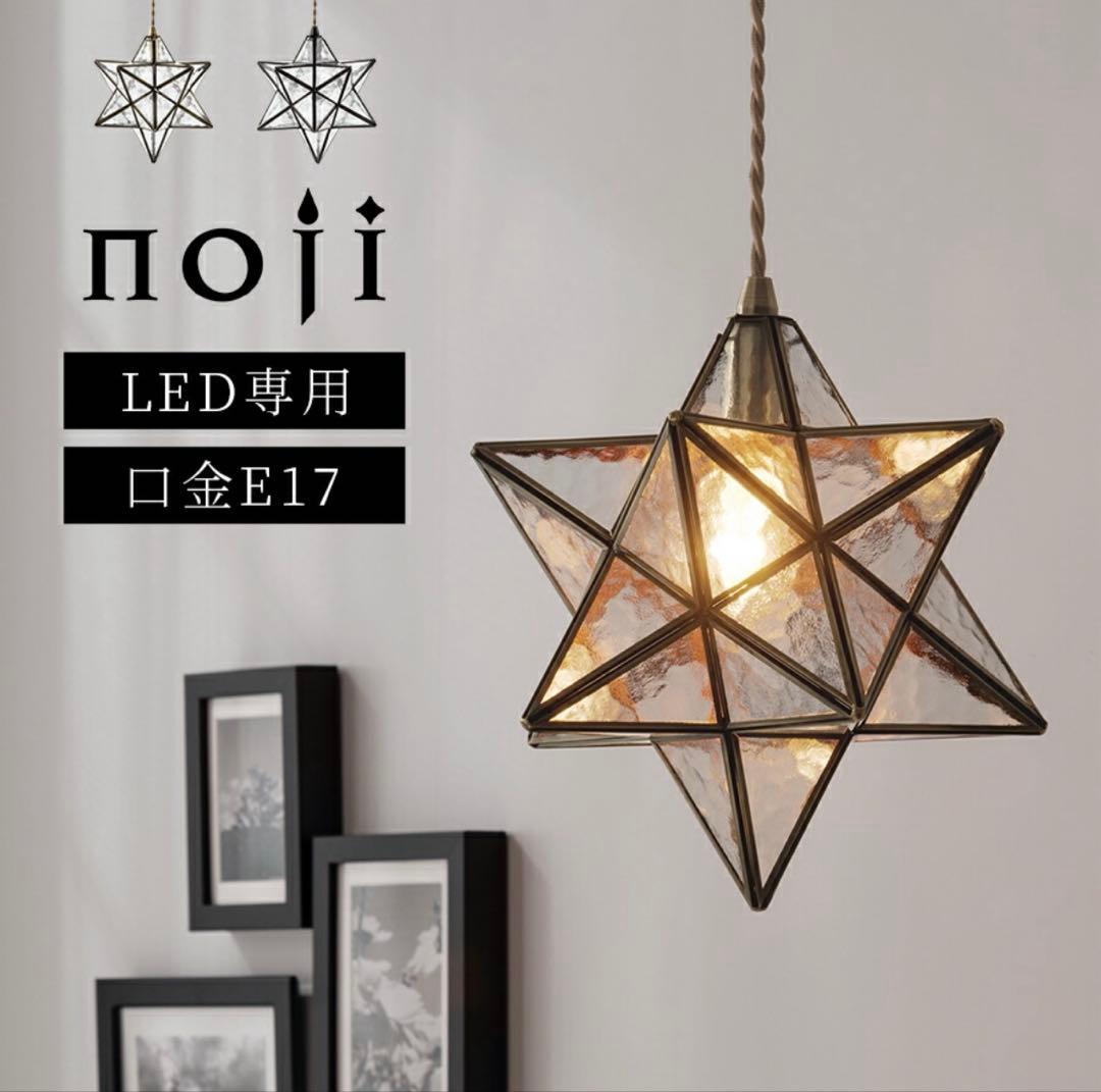 noji 星型ペンダントライト ブラック