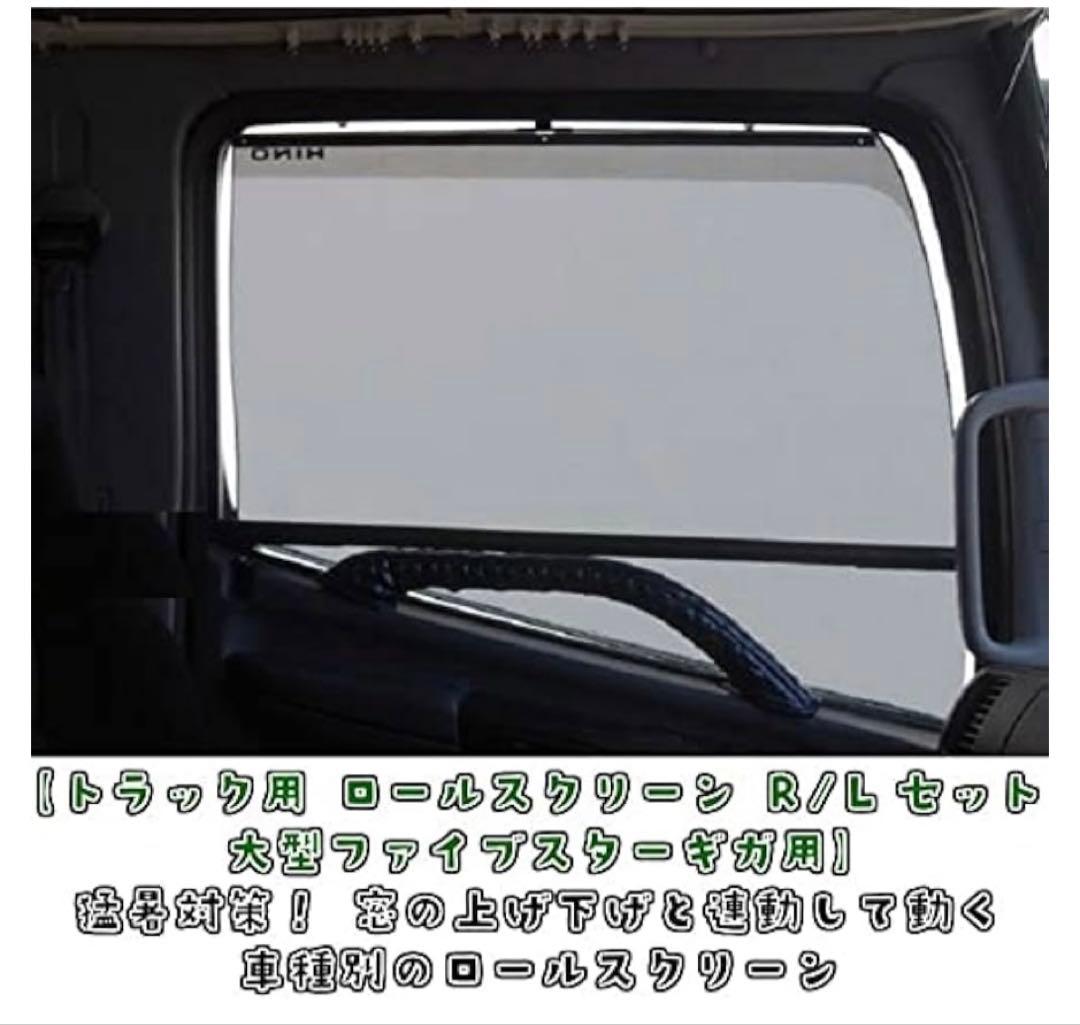 トラック用ロールスクリーンL\Rセット